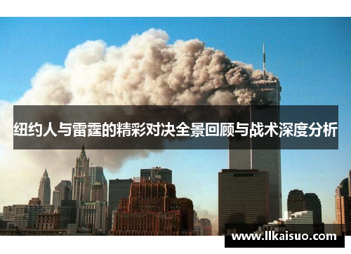 纽约人与雷霆的精彩对决全景回顾与战术深度分析