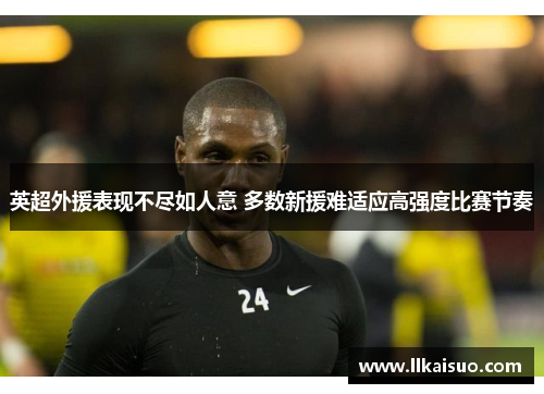 英超外援表现不尽如人意 多数新援难适应高强度比赛节奏