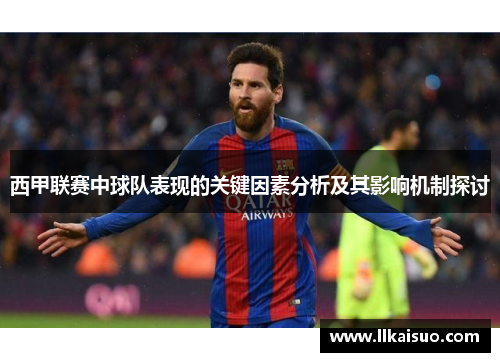 西甲联赛中球队表现的关键因素分析及其影响机制探讨 西甲联赛中球队表现的关键因素分析及其影响机制探讨