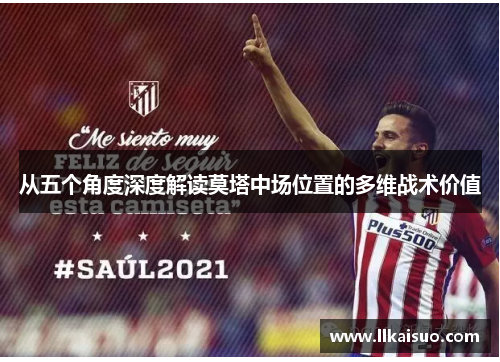 从五个角度深度解读莫塔中场位置的多维战术价值