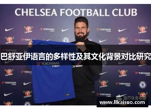 巴舒亚伊语言的多样性及其文化背景对比研究