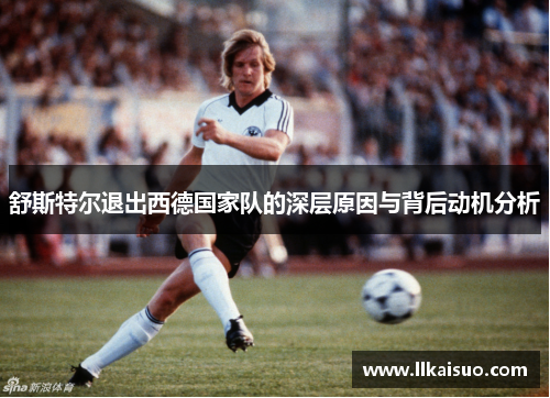 舒斯特尔退出西德国家队的深层原因与背后动机分析