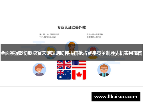 全面掌握欧协联决赛关键规则助你提前抢占赛事竞争制胜先机实用指南 全面掌握欧协联决赛关键规则助你提前抢占赛事竞争制胜先机实用指南