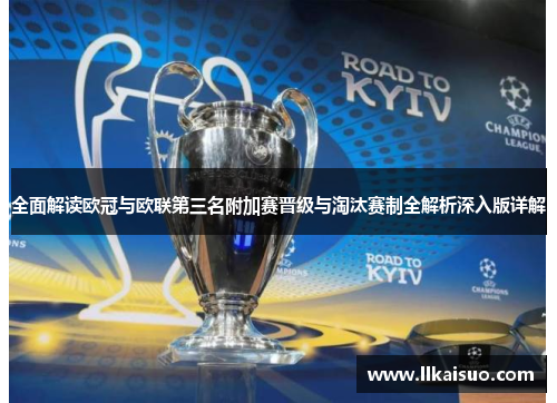 全面解读欧冠与欧联第三名附加赛晋级与淘汰赛制全解析深入版详解 全面解读欧冠与欧联第三名附加赛晋级与淘汰赛制全解析深入版详解