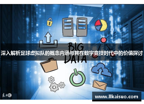 深入解析足球虚拟队的概念内涵与其在数字竞技时代中的价值探讨 深入解析足球虚拟队的概念内涵与其在数字竞技时代中的价值探讨
