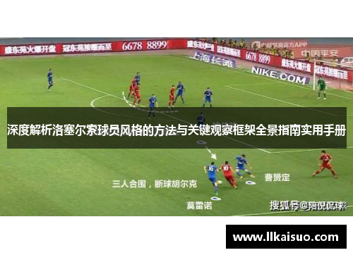 深度解析洛塞尔索球员风格的方法与关键观察框架全景指南实用手册 深度解析洛塞尔索球员风格的方法与关键观察框架全景指南实用手册