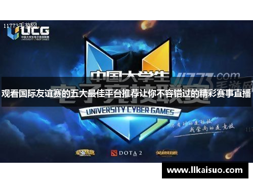 观看国际友谊赛的五大最佳平台推荐让你不容错过的精彩赛事直播 观看国际友谊赛的五大最佳平台推荐让你不容错过的精彩赛事直播