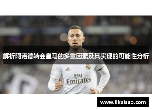解析阿诺德转会皇马的多重因素及其实现的可能性分析