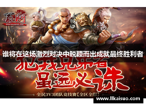 谁将在这场激烈对决中脱颖而出成就最终胜利者