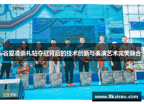 谷爱凌崇礼站夺冠背后的技术创新与表演艺术完美融合