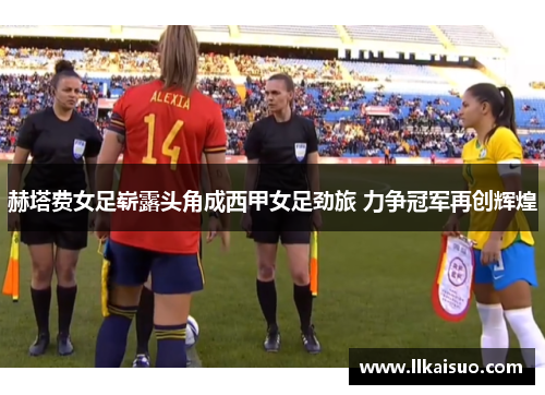 赫塔费女足崭露头角成西甲女足劲旅 力争冠军再创辉煌 赫塔费女足崭露头角成西甲女足劲旅 力争冠军再创辉煌