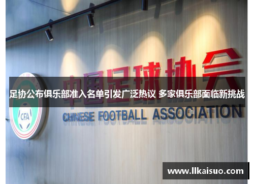 足协公布俱乐部准入名单引发广泛热议 多家俱乐部面临新挑战