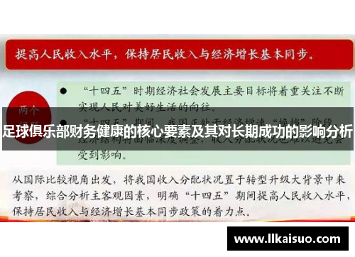 足球俱乐部财务健康的核心要素及其对长期成功的影响分析
