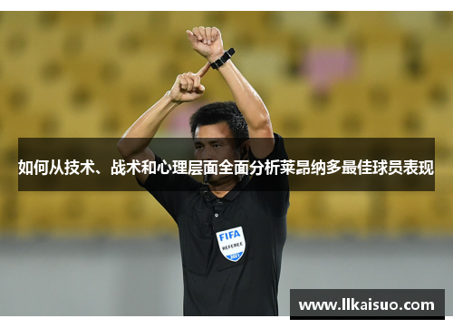 如何从技术、战术和心理层面全面分析莱昂纳多最佳球员表现