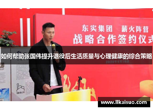 如何帮助张国伟提升退役后生活质量与心理健康的综合策略