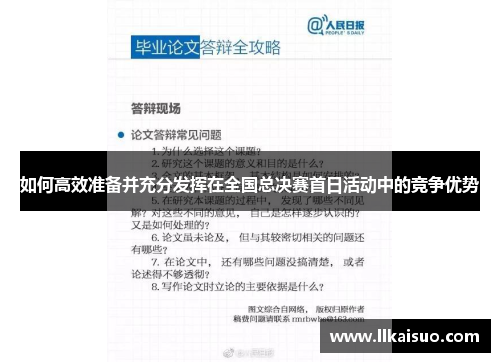 如何高效准备并充分发挥在全国总决赛首日活动中的竞争优势