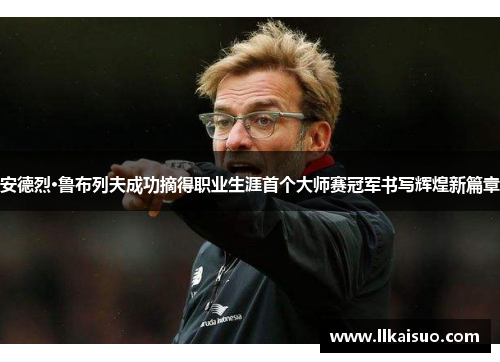 安德烈·鲁布列夫成功摘得职业生涯首个大师赛冠军书写辉煌新篇章